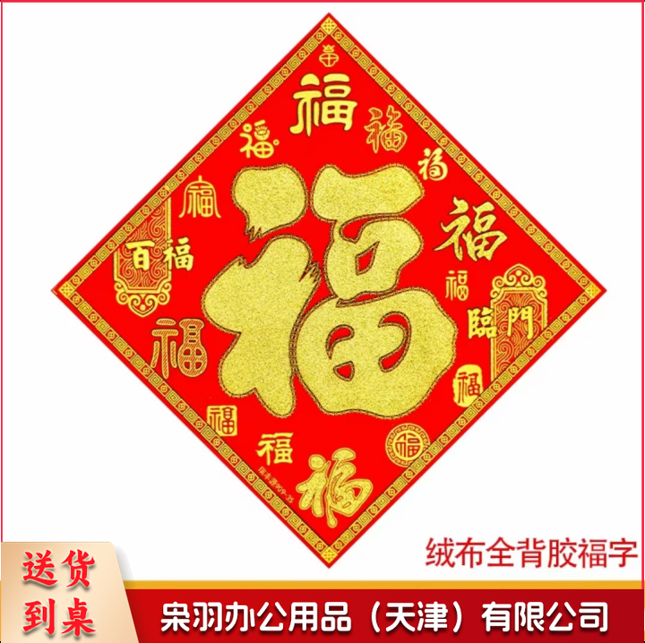 绒布大门福字