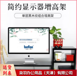 电脑显示器桌 电脑支架 电脑显示器增高架 黑木纹单层+置物柜 显示器增高架子 笔记本电脑显示器支架(3个起售)