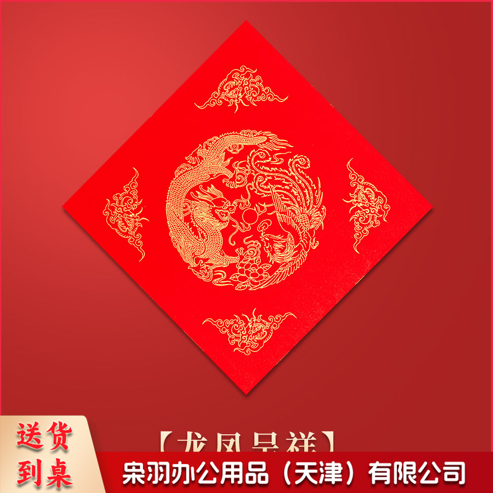 万年红福字斗方空白春联对联纸手写瓦当红纸大张新年临摹描红斗方、龙凤呈祥【20张/包】