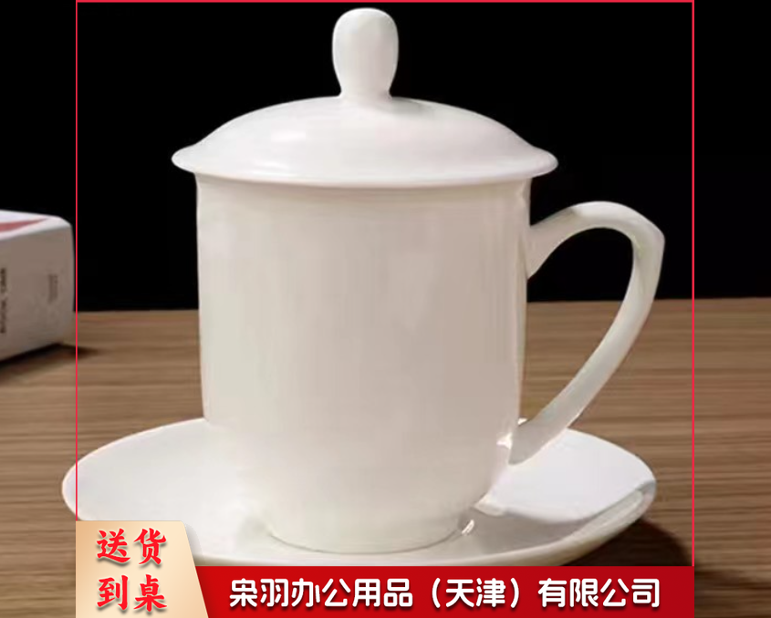 陶瓷茶杯 白色会议杯 带盖办公室喝水杯子