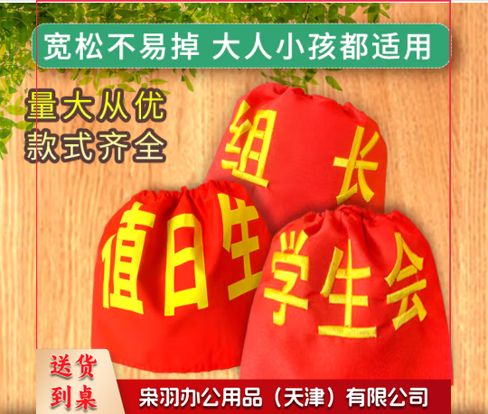 松紧带袖标幼儿园值日生挂牌学生会执勤安全员刺绣红袖章志愿者套 值日生(松紧带)