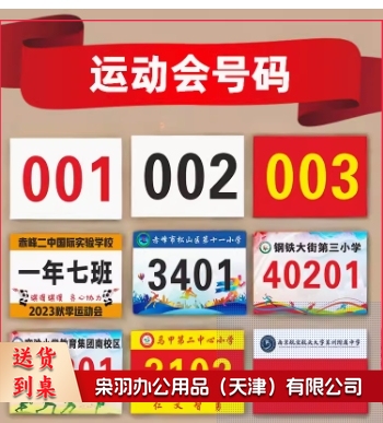 春秋季运动会号码布贴 春亚纺 1-200号