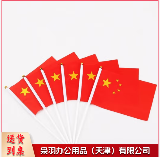 手摇国旗 手摇旗 8号国旗 14*21CM （100面起售，偏远区域下单请电话咨询）