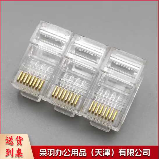 六类水晶头 6类千兆8芯