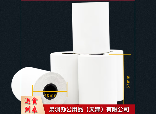 热敏纸 57*40 (200卷/箱)