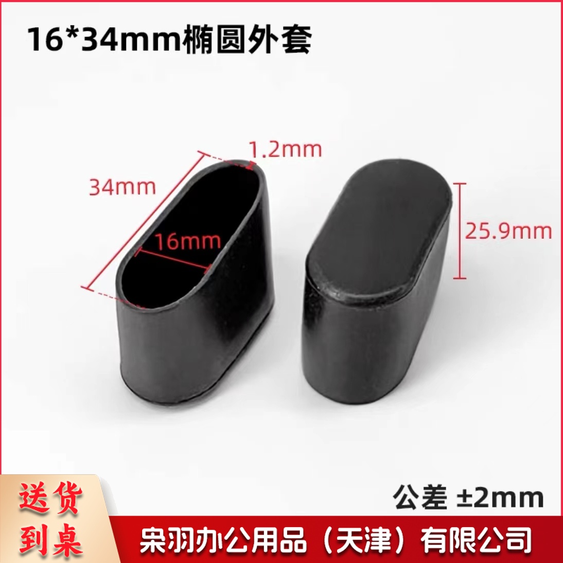 椭圆椅脚外套16mm*34mm