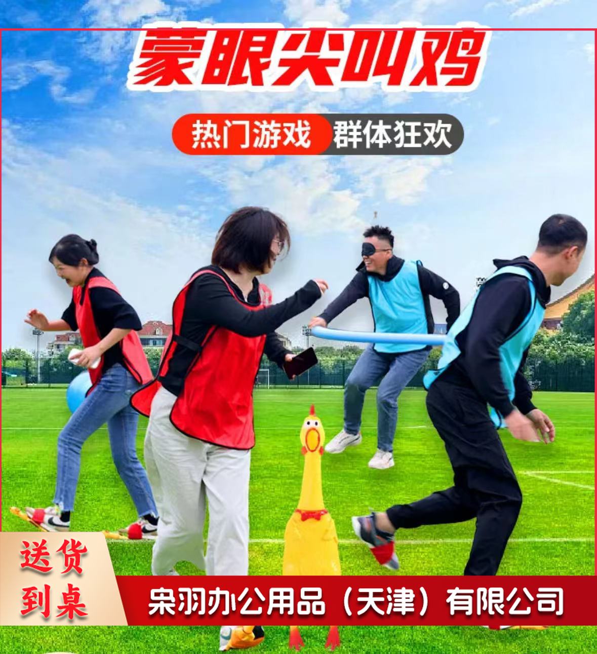 趣味运动 蒙眼尖叫鸡 1.5米海绵棒1根 眼罩一个 尖叫鸡一个 绑鸡松紧环10个