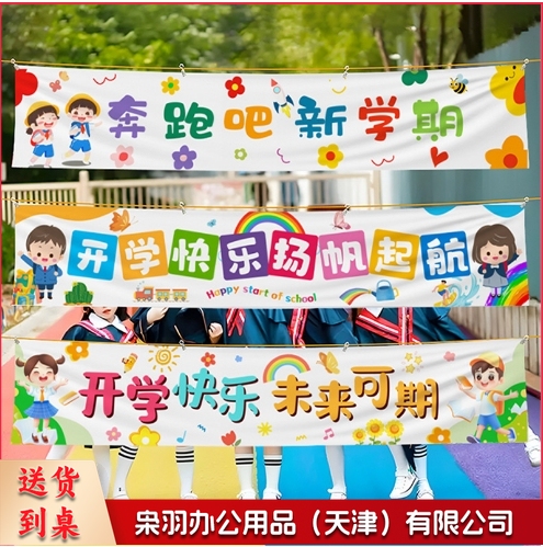 幼儿园开学季挂布教室黑板开学典礼装饰横幅背景布仪式感场景布置四角打孔（四角打孔200cmx40cm)