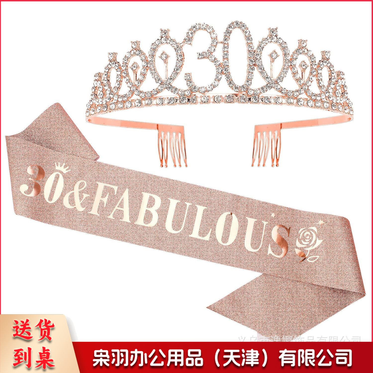 数字30 40 50 60 70生日皇冠玫瑰花礼仪带套装水钻头带腰带女王