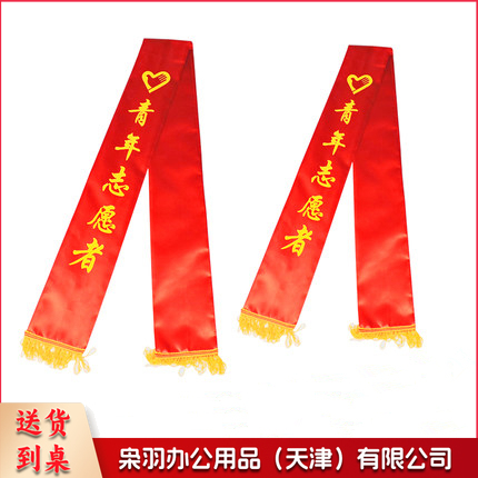 授带  青年志愿者礼仪带绶带 礼仪带迎宾带  双面印刷 1.8米全长（单条价格）