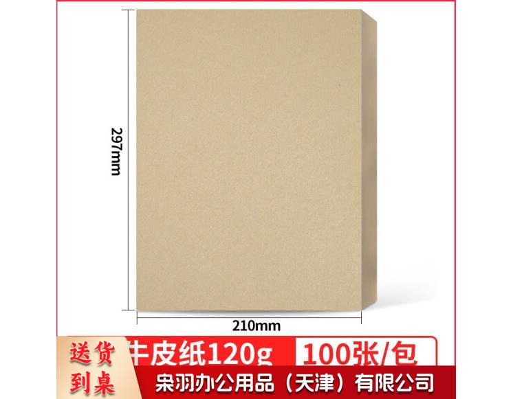 A 4牛皮纸封皮120g 100张/包
