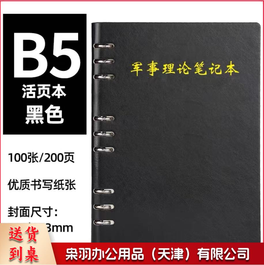 B5-漏孔活页笔记本 军事理论、理论学习、政治教育笔记本（黑、棕两色）