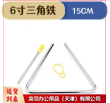 三角铁（六寸）