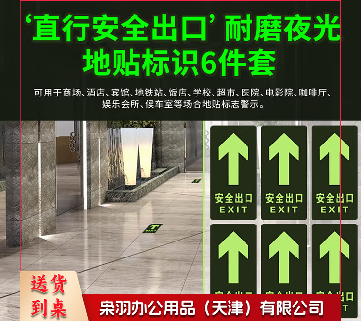 安全出口直行 6件套 夜光耐磨地贴 消防安全疏散标识指示牌 逃离方向指示