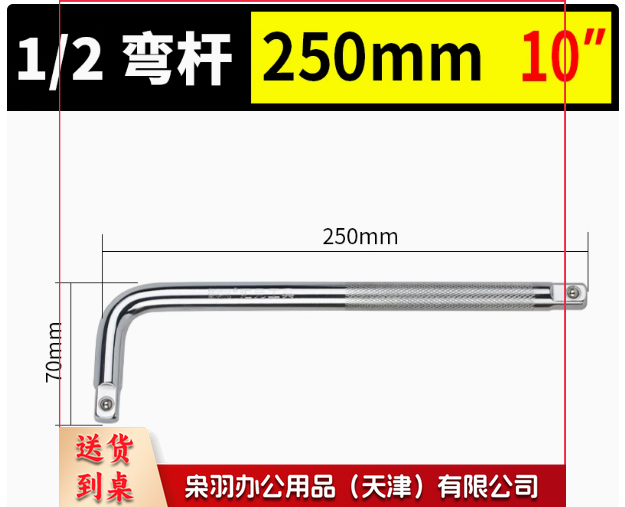 棘轮弯杆 1/2-250 10寸