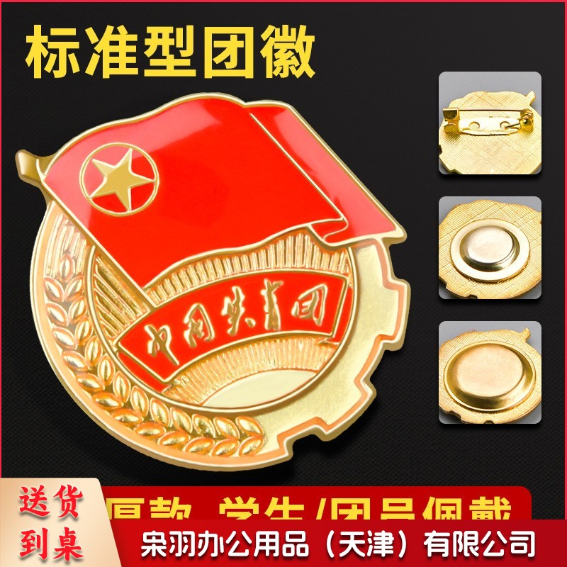 团徽徽章 加厚(别针款 磁扣款可选)