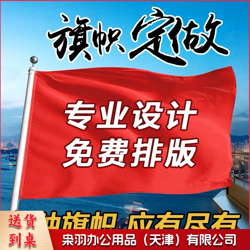 旗帜定制定做刀旗彩旗飘旗导游旗子办公户外广告旗帜定制公司旗队旗班旗校旗园旗手摇旗旗帜设计司旗旗子定制 2号