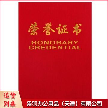 8K荣誉证书_绒面荣誉证书(红)(本)(含内芯)(定制请咨询)