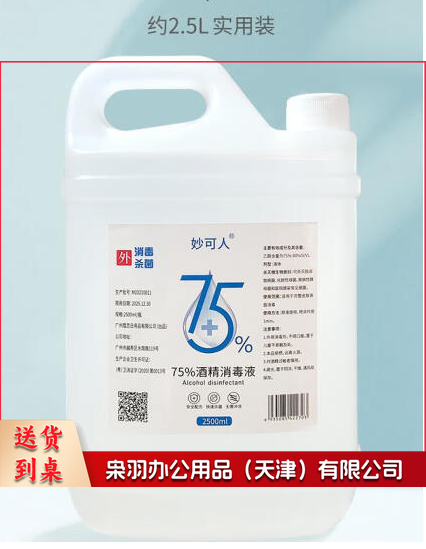 75%酒精消毒液乙醇家用皮肤伤口清洁器械杀菌2.5L