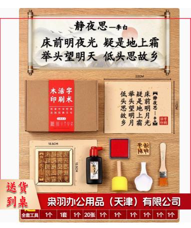 木活字印刷术diy套装材料包拓印字模工具幼儿园儿童非遗手工玩具（五言 静夜思+20张宣纸）