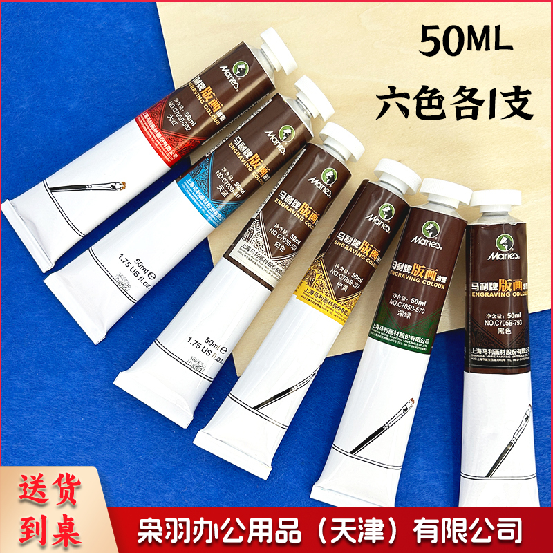 马利版画油墨可水洗油墨颜料彩色油性油墨(6色*50ml)