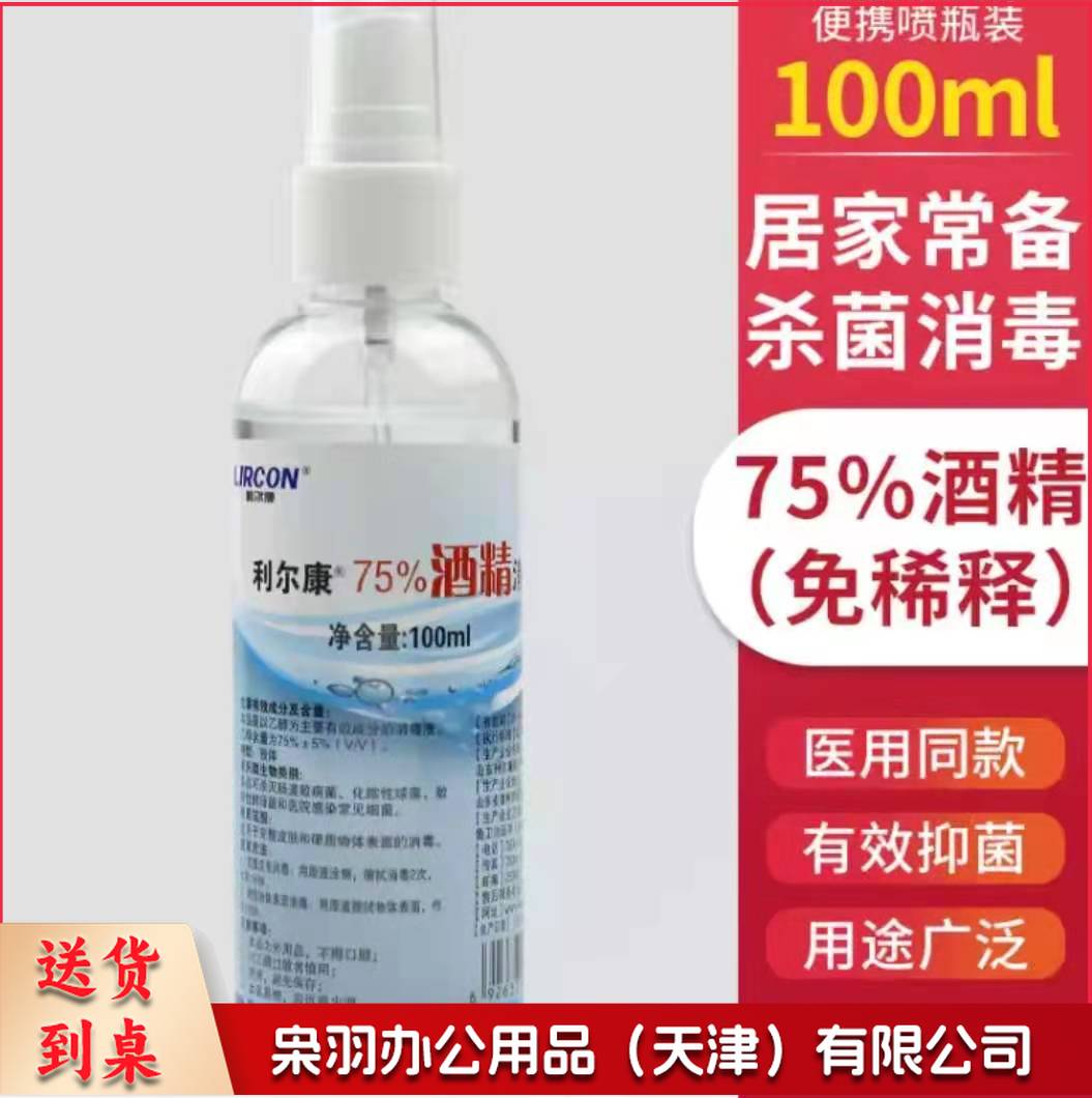 75%度酒精消毒液酒精喷雾 100ml/瓶