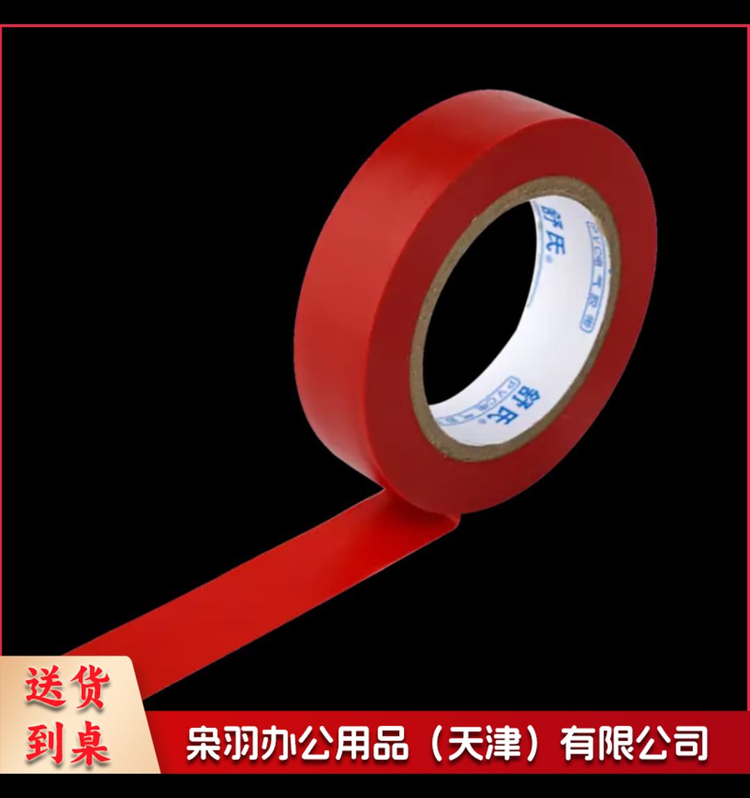 绝缘胶带(备注颜色)18mm*20m