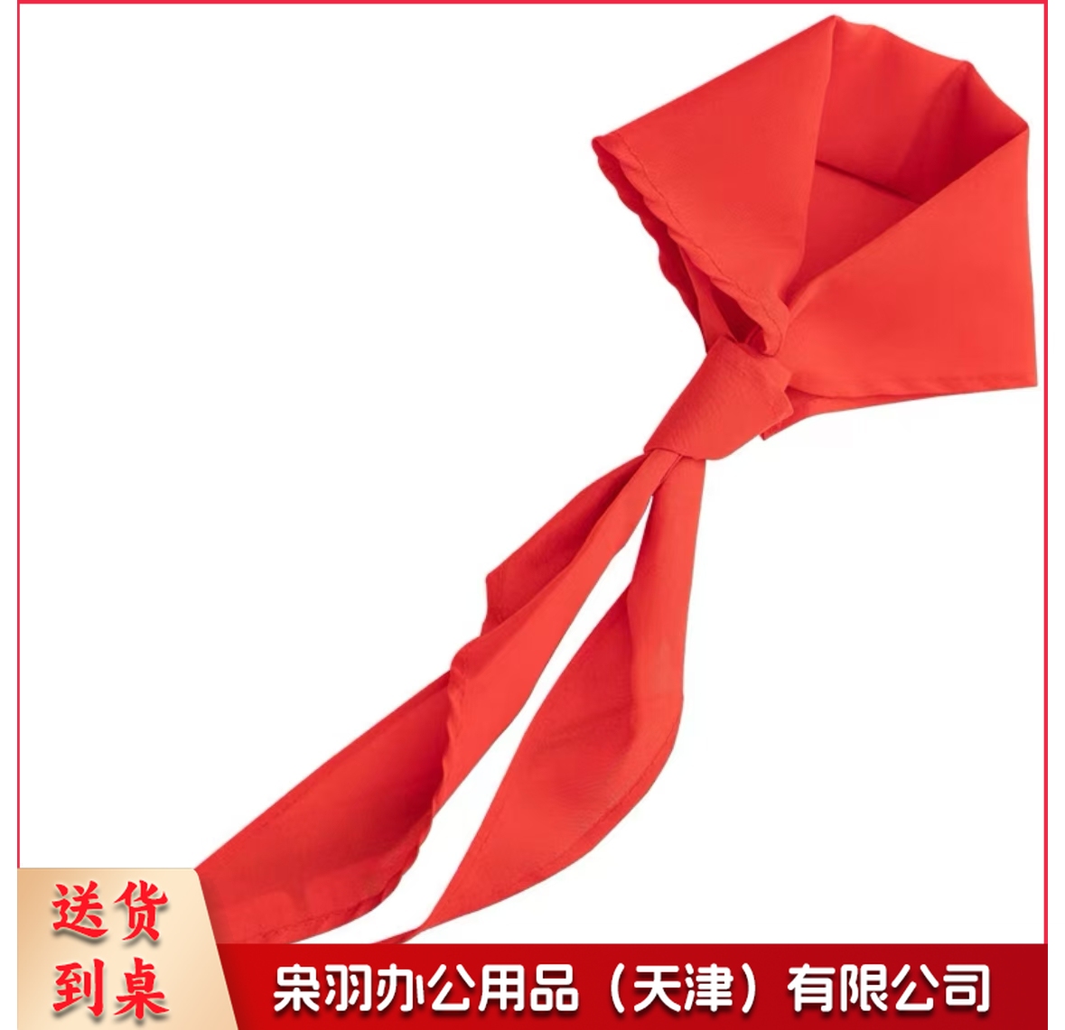 红领巾 小学生少先队员红领巾 单条