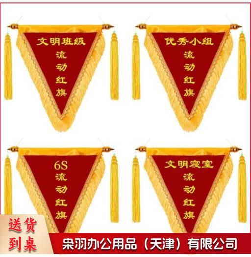 定制三角流动红旗 锦旗 班级测评旗