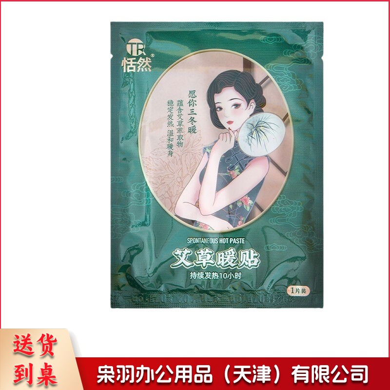 恬然艾草暖贴自发热暖宝宝贴热敷暖腹贴蒸汽科技暖身贴宫暖贴