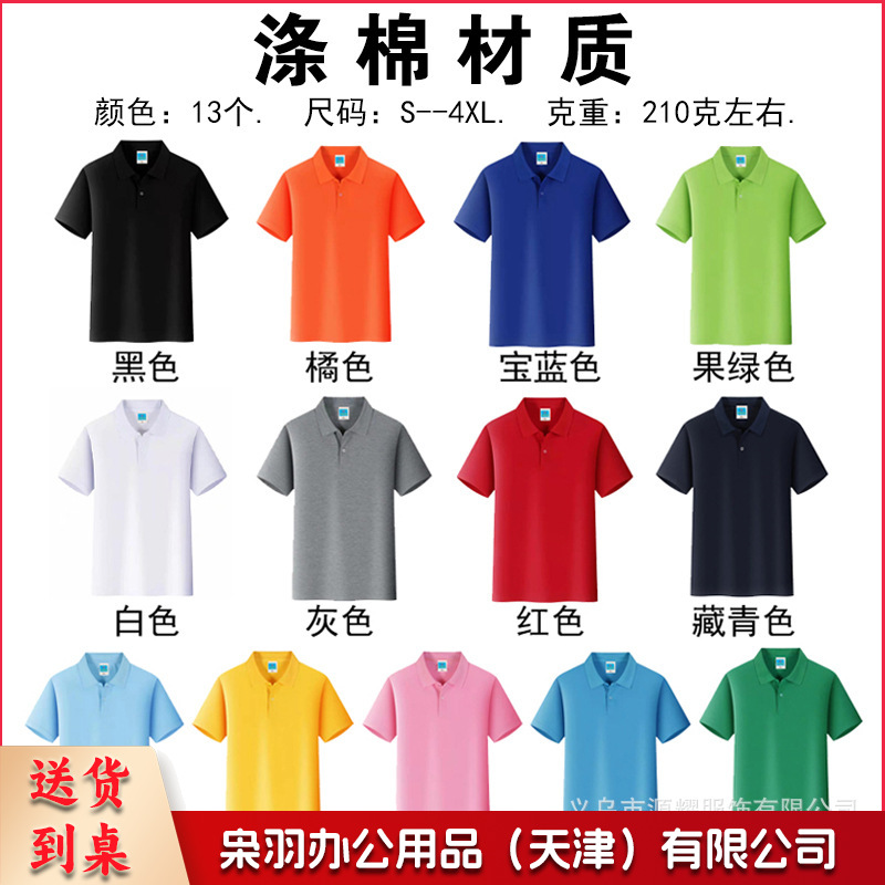 纯棉polo衫定制logo速干翻领广告文化衫团体活动工作服刺绣印字图（涤棉材质）