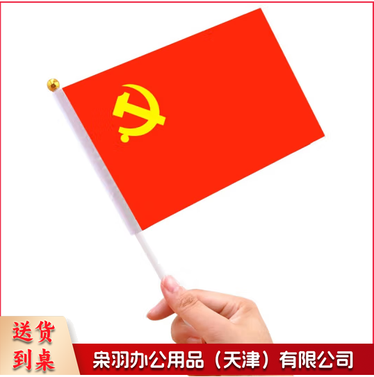 中国小党旗 手摇旗 8号小党旗旗 14*21CM （100面起售，偏远区域下单请电话咨询）