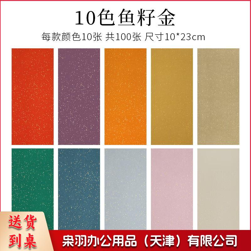 100张一笔笺彩色宣纸书法   信笺花笺便签蜡染小楷书法 10色鱼子金笺混搭（100张） 10*23cm10色鎏金笺混搭100张