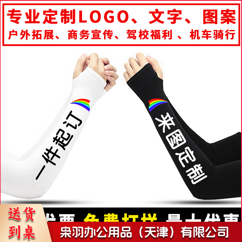 夏季冰袖定制logo冰丝防晒袖套印字户外运动骑行防紫外线印图案