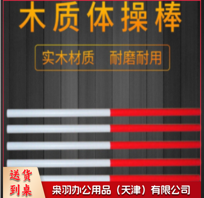木质体操棒(20根/组) 209 体育运动辅助设备