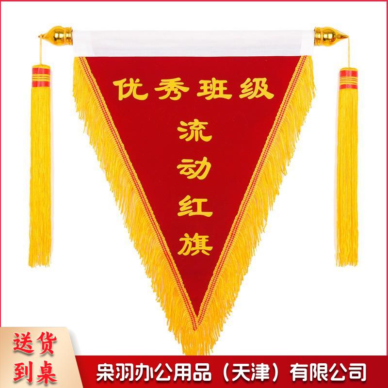 企业定制 优秀部门流动红旗三角锦旗标语定制发泡字印刷红色植绒布40*50cm龙须边穗款