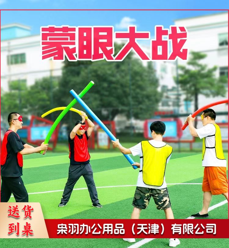 户外蒙眼互打公司年会道具团队团建拓展培训学校趣味运动会4套