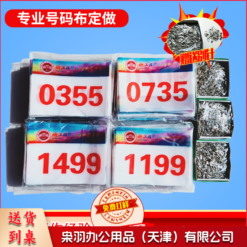 25CM*17CM 号码薄运动员号码布空包 田径运动会马拉松比赛号码牌号码布