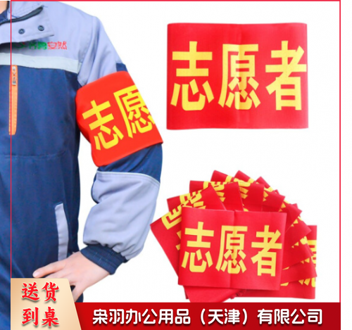 袖标 志愿者袖标 10个装带别针 安全员袖套 治安巡逻 值勤肩带 执勤袖标标牌 礼仪带 标志 10个起售 定制内容联系客服
