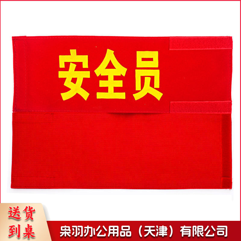 红袖章值勤督查订做袖标值日生魔术贴袖章执勤志愿者绒布袖章（普通袖章安全员）