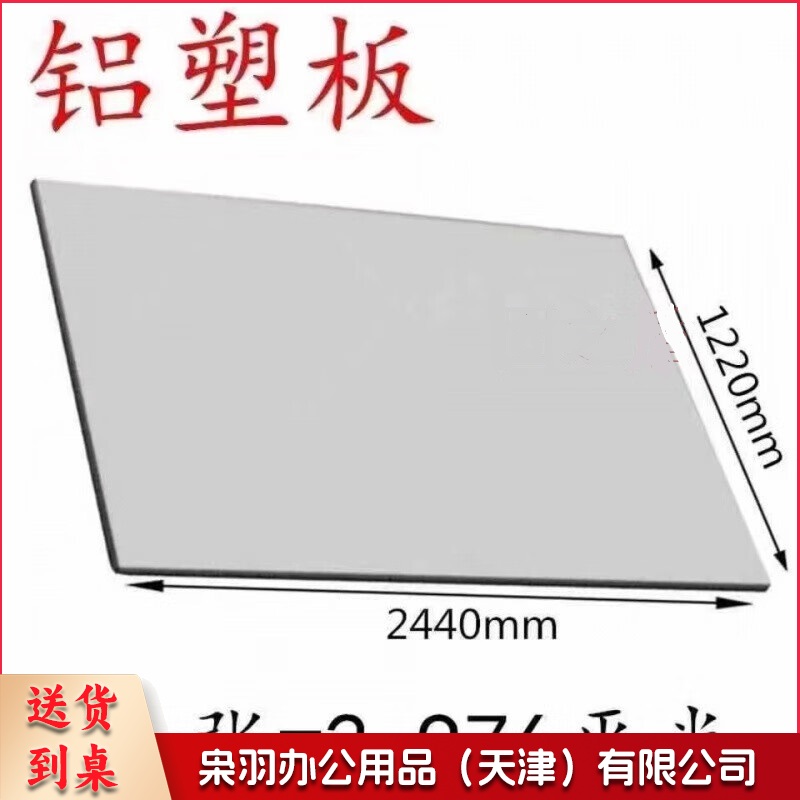 铝塑板 厚4mm 长2.44 宽1.22米 银灰色 单位：张