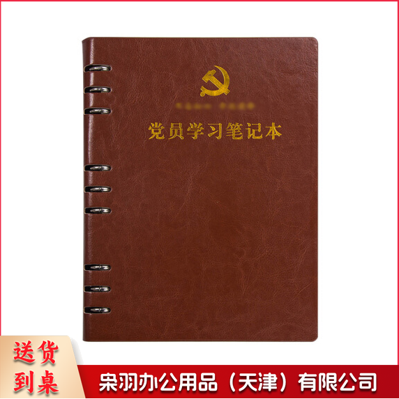 活页式党员学习笔记本 B5 党员会议记录本党员本(棕色 红色 下单请备注)