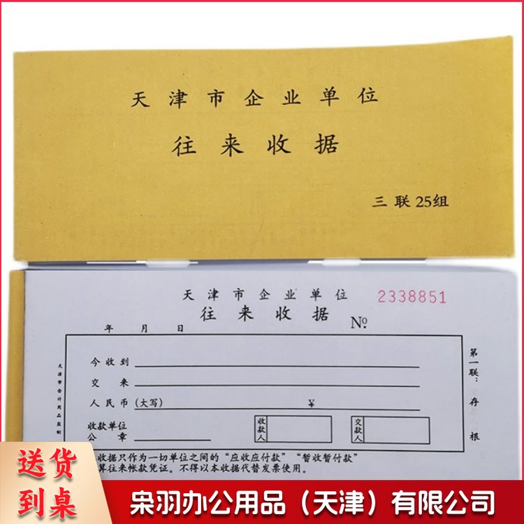 天津市企业单位往来收据 专用收据 无碳复写连号款（可当天配送发货）