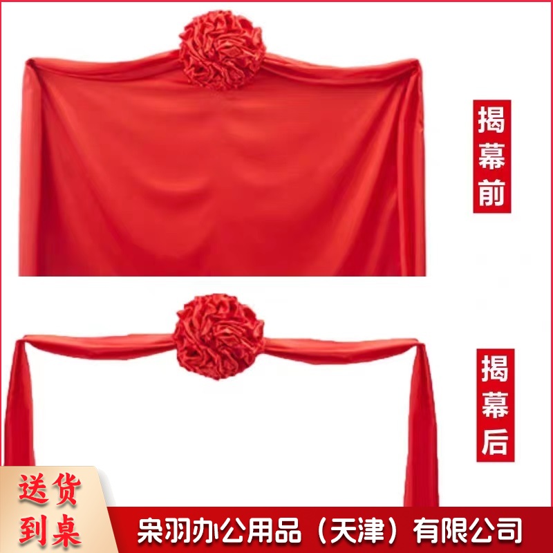 揭牌仪式红布(揭幕布+花球+拉绳)40*60cm (其它尺寸可联系客服)