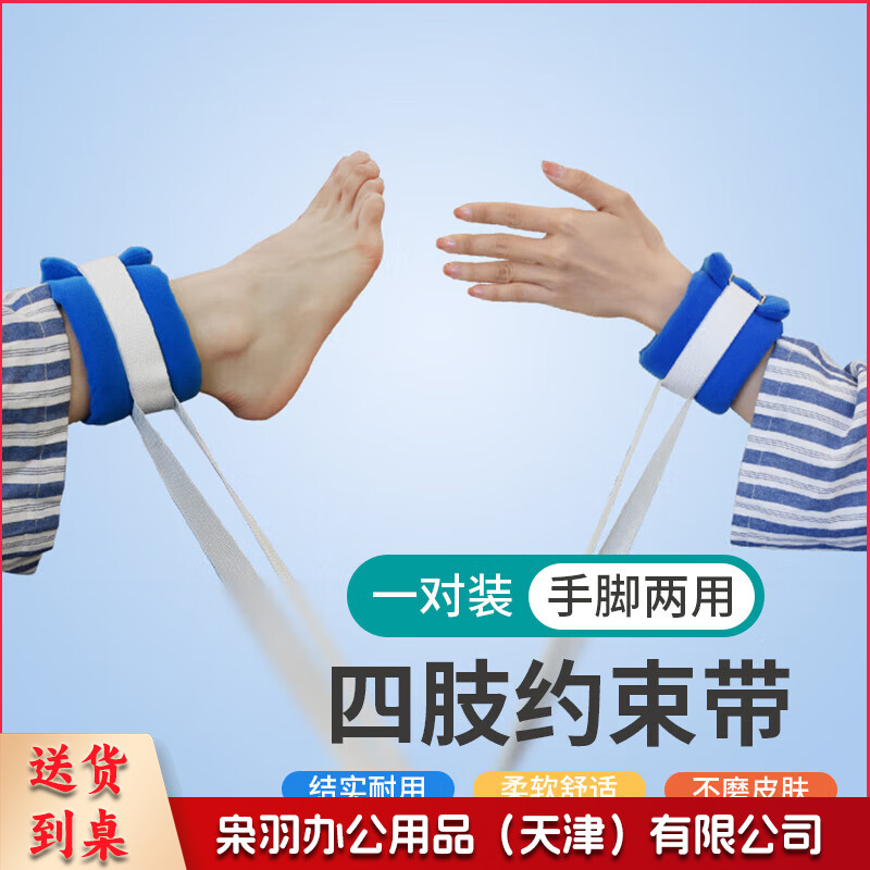 四肢约束带手腕脚腕 1对 单位：对