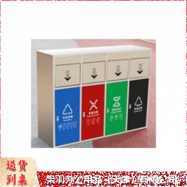 四分类垃圾桶	四分类