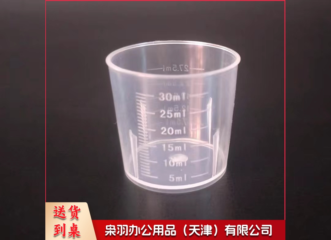 一次性塑料刻度杯30ML