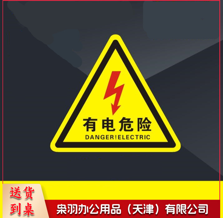 不干胶警示贴 多款标识可选 机械设备安全标识  当心触电 标志标示牌 （20个起售，偏远区域下单请电话咨询）