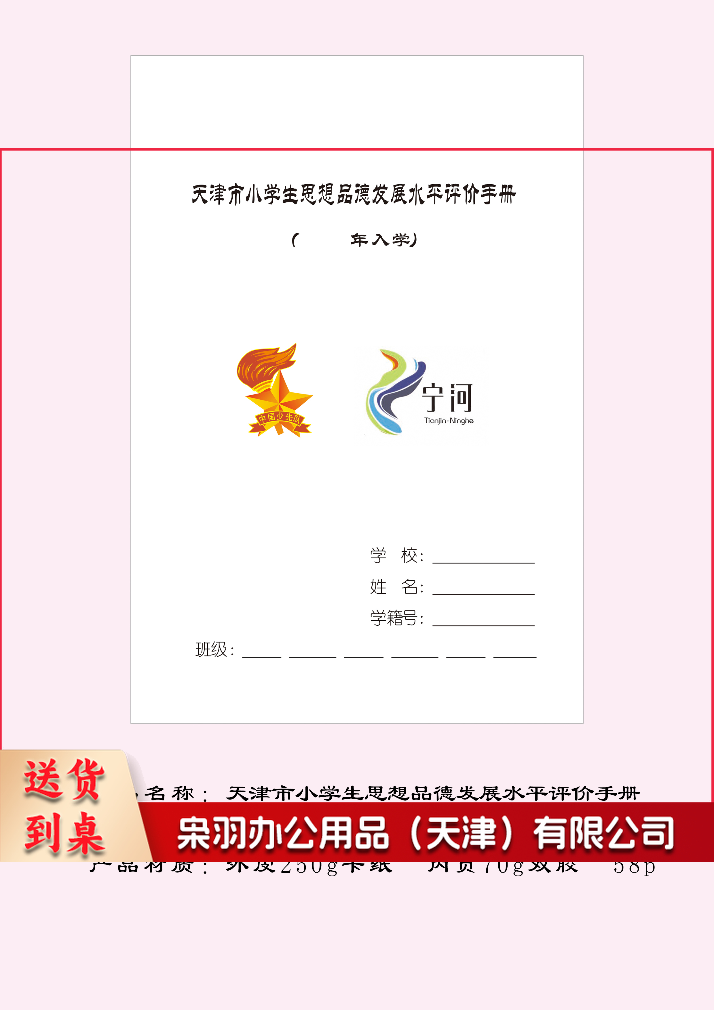 定制 天津市小学生思想品德发展水平评价手册 （定制请联系）500本起订