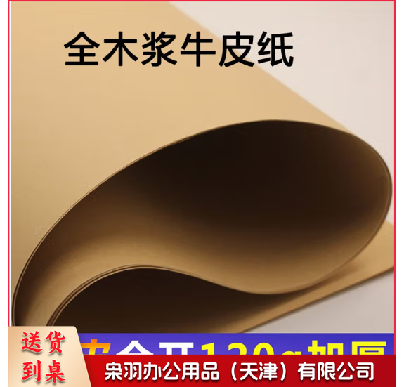 全开 120克大度牛皮纸 88.9cm*119.4cm